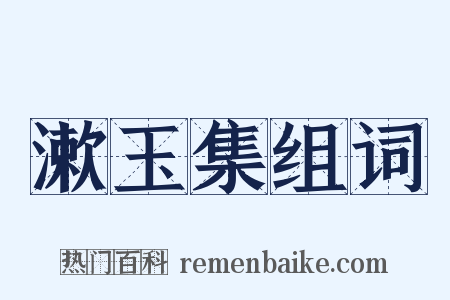 漱玉集组词是什么意思的图片